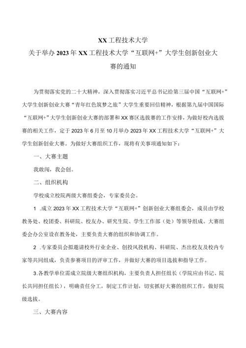 XX工程技术大学关于举办2023年XX工程技术大学“互联网+”大学生创新创业大赛的通知（2024年）.docx