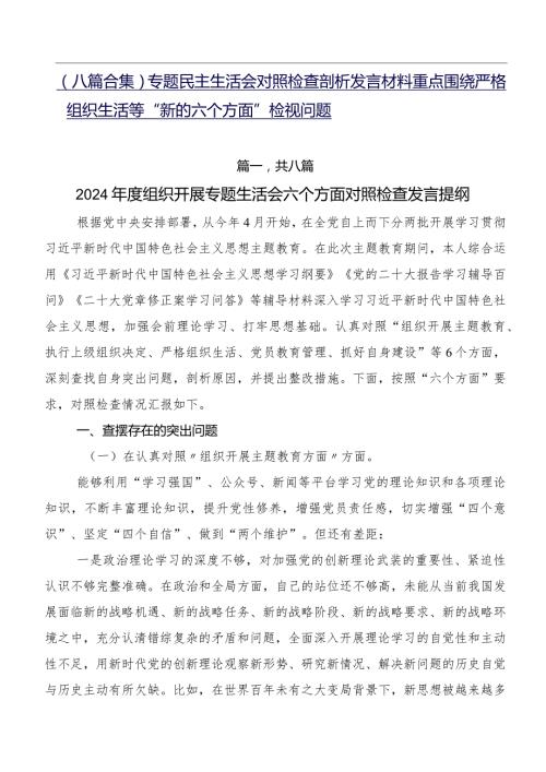 （八篇合集）专题民主生活会对照检查剖析发言材料重点围绕严格组织生活等“新的六个方面”检视问题.docx