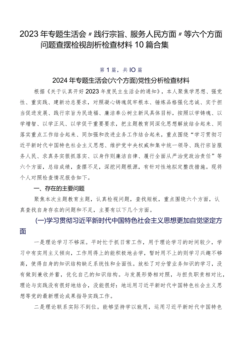 2023年专题生活会“践行宗旨、服务人民方面”等六个方面问题查摆检视剖析检查材料10篇合集.docx_第1页