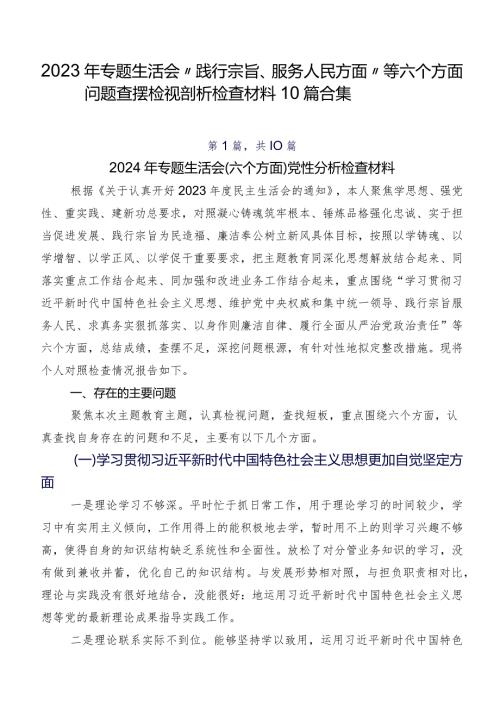 2023年专题生活会“践行宗旨、服务人民方面”等六个方面问题查摆检视剖析检查材料10篇合集.docx