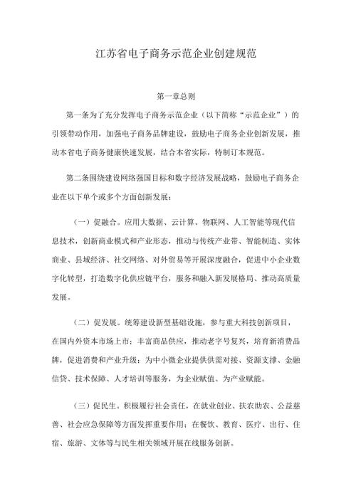 江苏省电子商务示范企业创建规范.docx