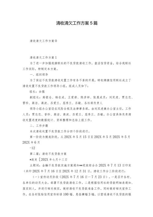 清收清欠工作方案5篇.docx