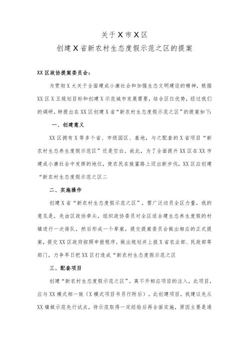 XX政协委员关于X市X区创建X省新农村生态度假示范之区的提案.docx