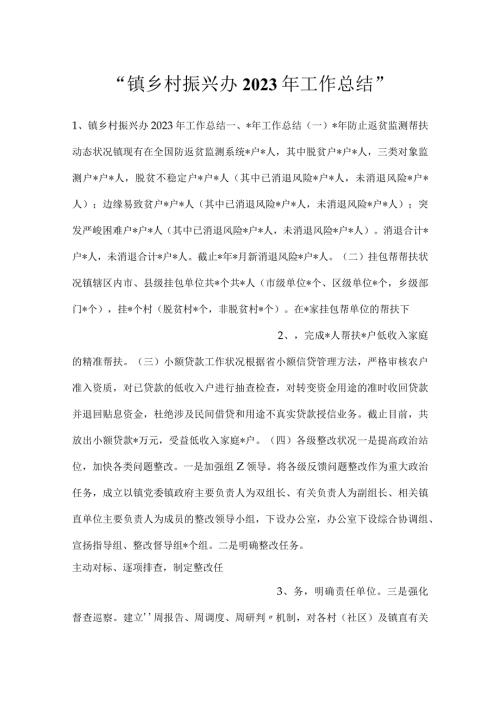 镇乡村振兴办2023年工作总结.docx