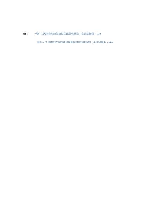 天津市财政行政处罚裁量权基准适用规则（会计监督类）.docx