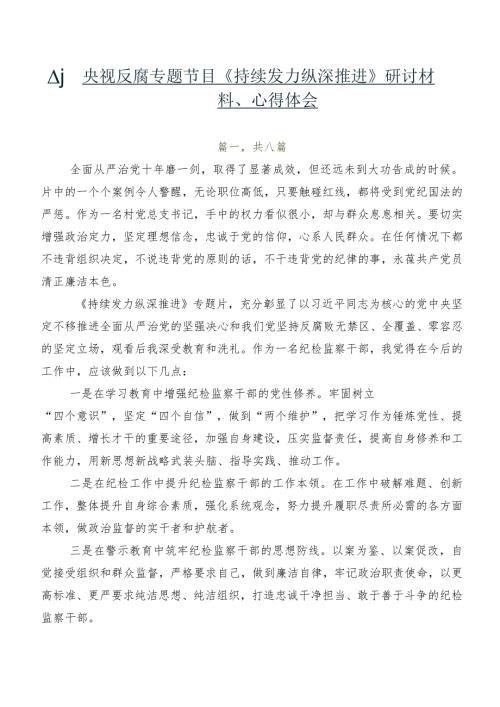 八篇央视反腐专题节目《持续发力 纵深推进》研讨材料、心得体会.docx