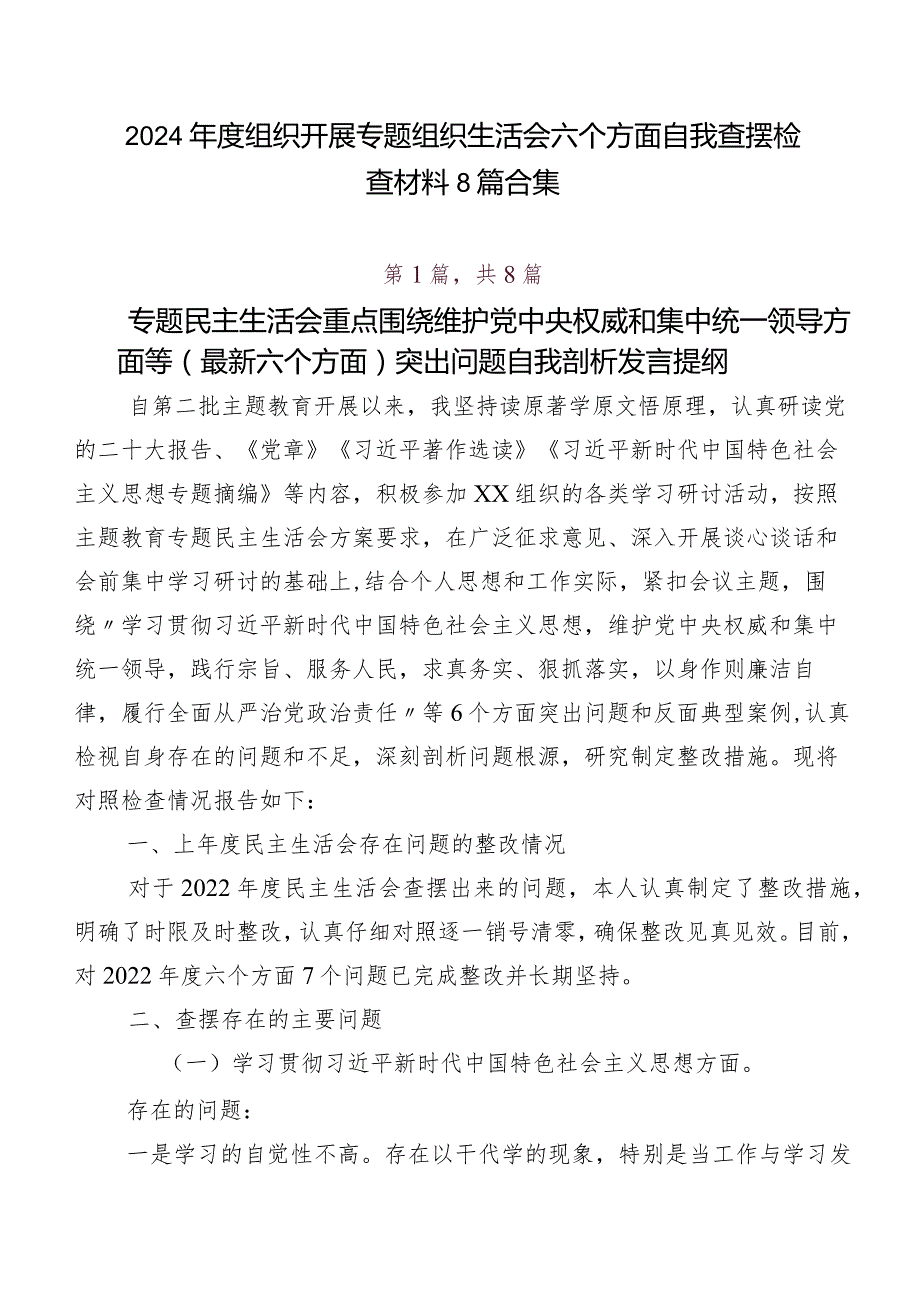 2024组织开展专题组织生活会六个方面自我查摆检查材料8篇合集.docx_第1页