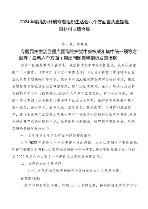2024组织开展专题组织生活会六个方面自我查摆检查材料8篇合集.docx