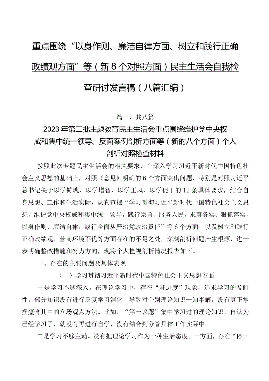 重点围绕“以身作则、廉洁自律方面、树立和践行正确政绩观方面”等（新8个对照方面）民主生活会自我检查研讨发言稿（八篇汇编）.docx_第1页