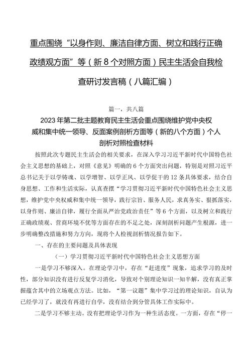 重点围绕“以身作则、廉洁自律方面、树立和践行正确政绩观方面”等（新8个对照方面）民主生活会自我检查研讨发言稿（八篇汇编）.docx