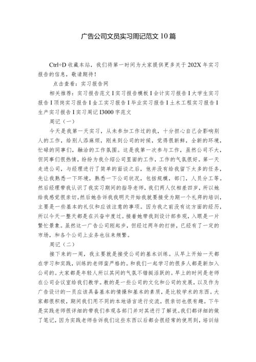 广告公司文员实习周记范文10篇.docx