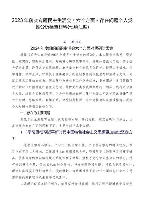 2023年落实专题民主生活会“六个方面”存在问题个人党性分析检查材料（七篇汇编）.docx