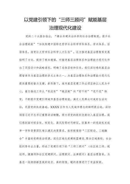 以党建引领下的“三师三顾问”赋能基层治理现代化建设.docx