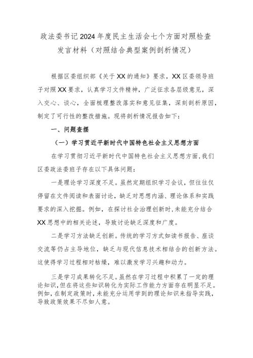 政法委书记2024民主生活会七个方面对照检查发言材料(对照结合典型案例剖析情况).docx