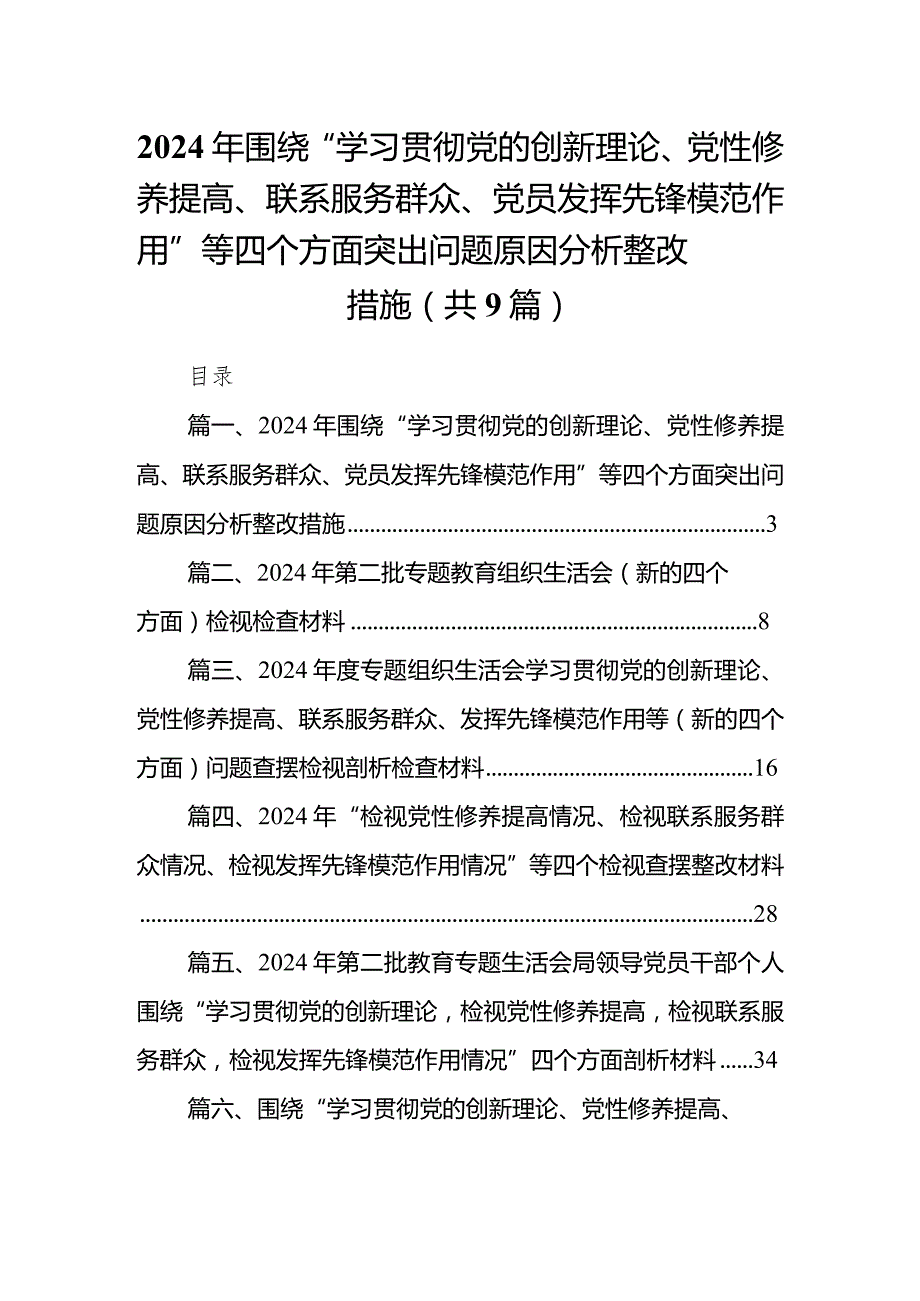 2024年围绕“学习贯彻党的创新理论、党性修养提高、联系服务群众、党员发挥先锋模范作用”等四个方面突出问题原因分析整改措施（共9篇）(1).docx_第1页
