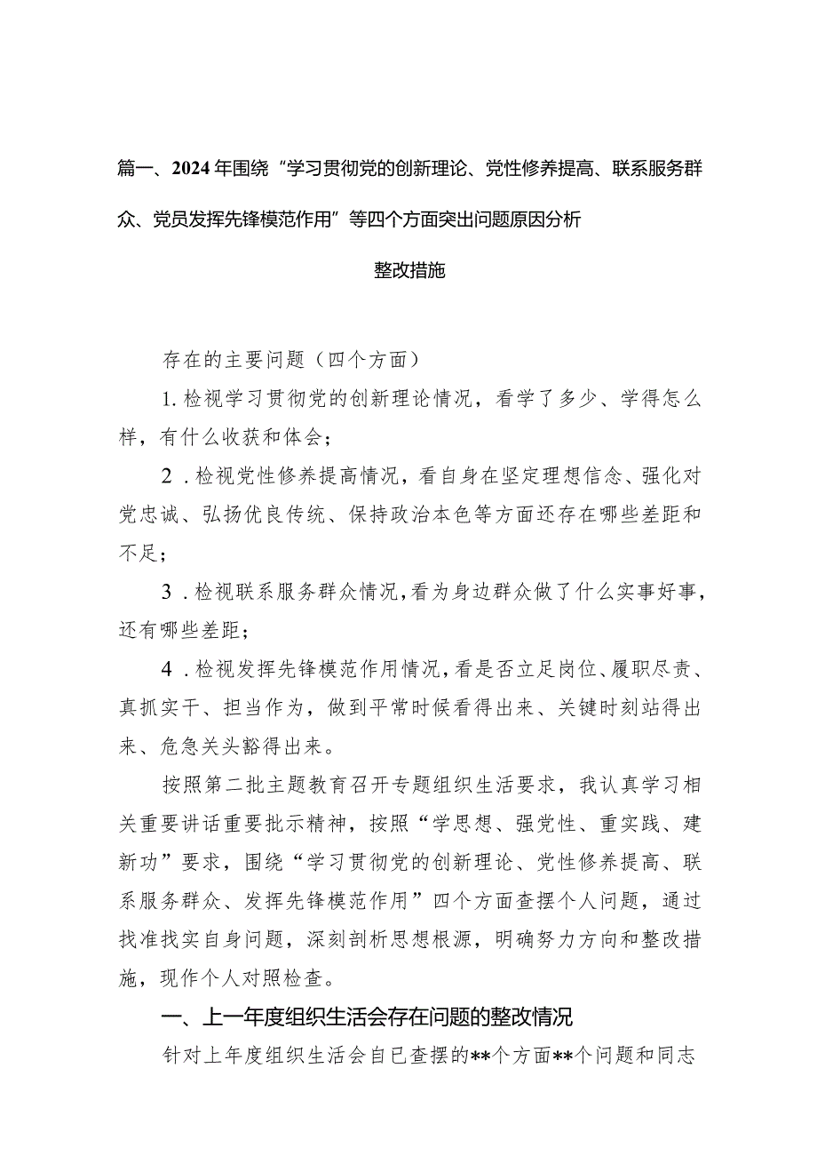 2024年围绕“学习贯彻党的创新理论、党性修养提高、联系服务群众、党员发挥先锋模范作用”等四个方面突出问题原因分析整改措施（共9篇）(1).docx_第3页