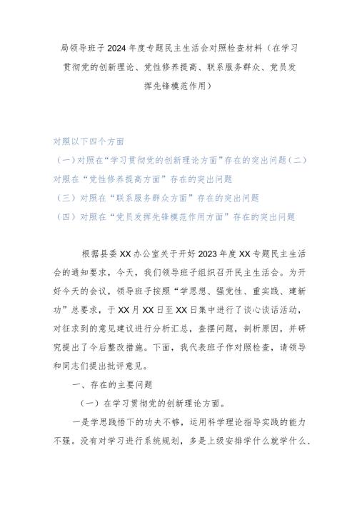 局领导班子2024专题民主生活会对照检查材料(在学习贯彻党的创新理论、党性修养提高、联系服务群众、党员发挥先锋模范作用).docx