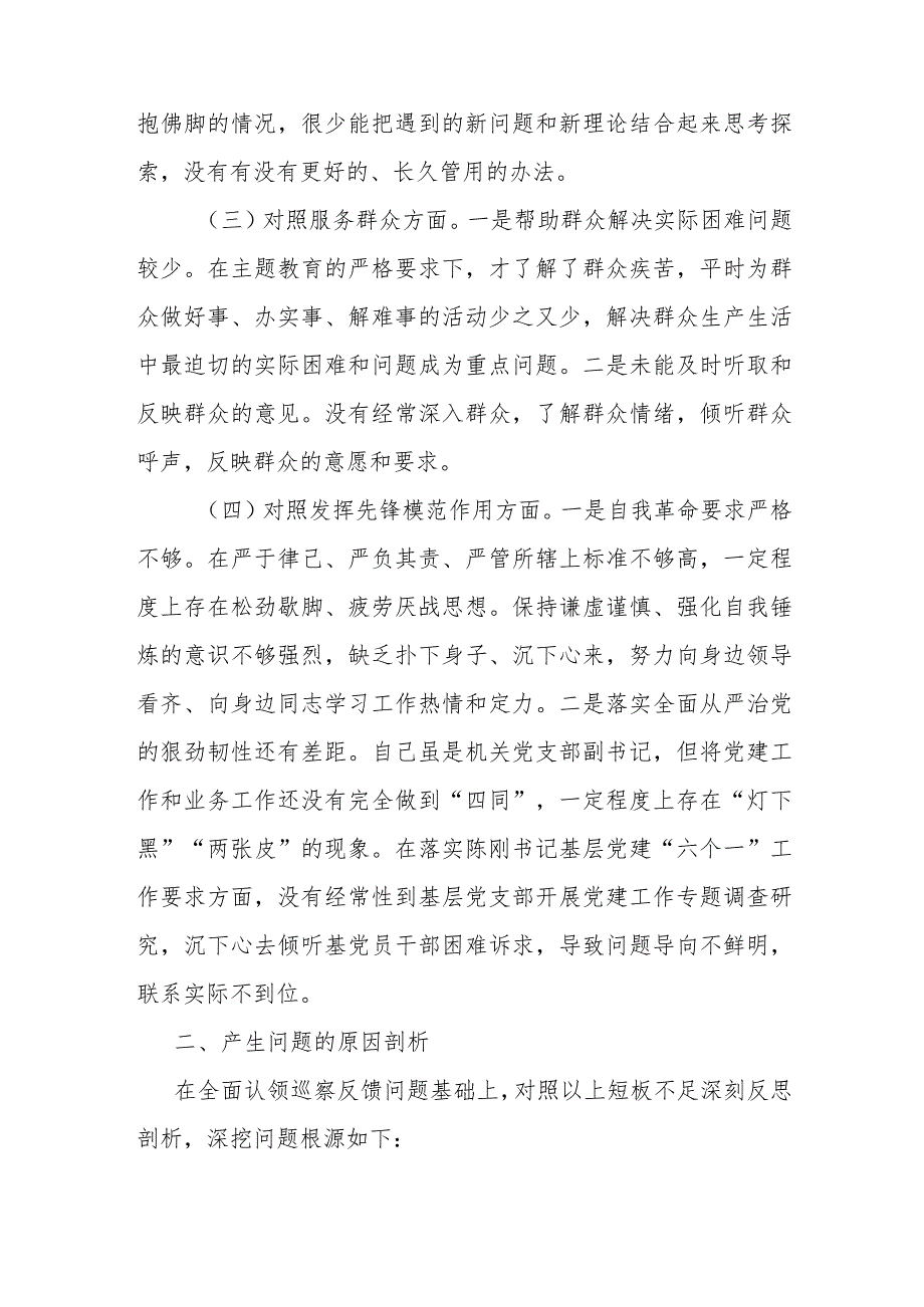 局领导班子2024专题民主生活会对照检查材料(在学习贯彻党的创新理论、党性修养提高、联系服务群众、党员发挥先锋模范作用).docx_第3页