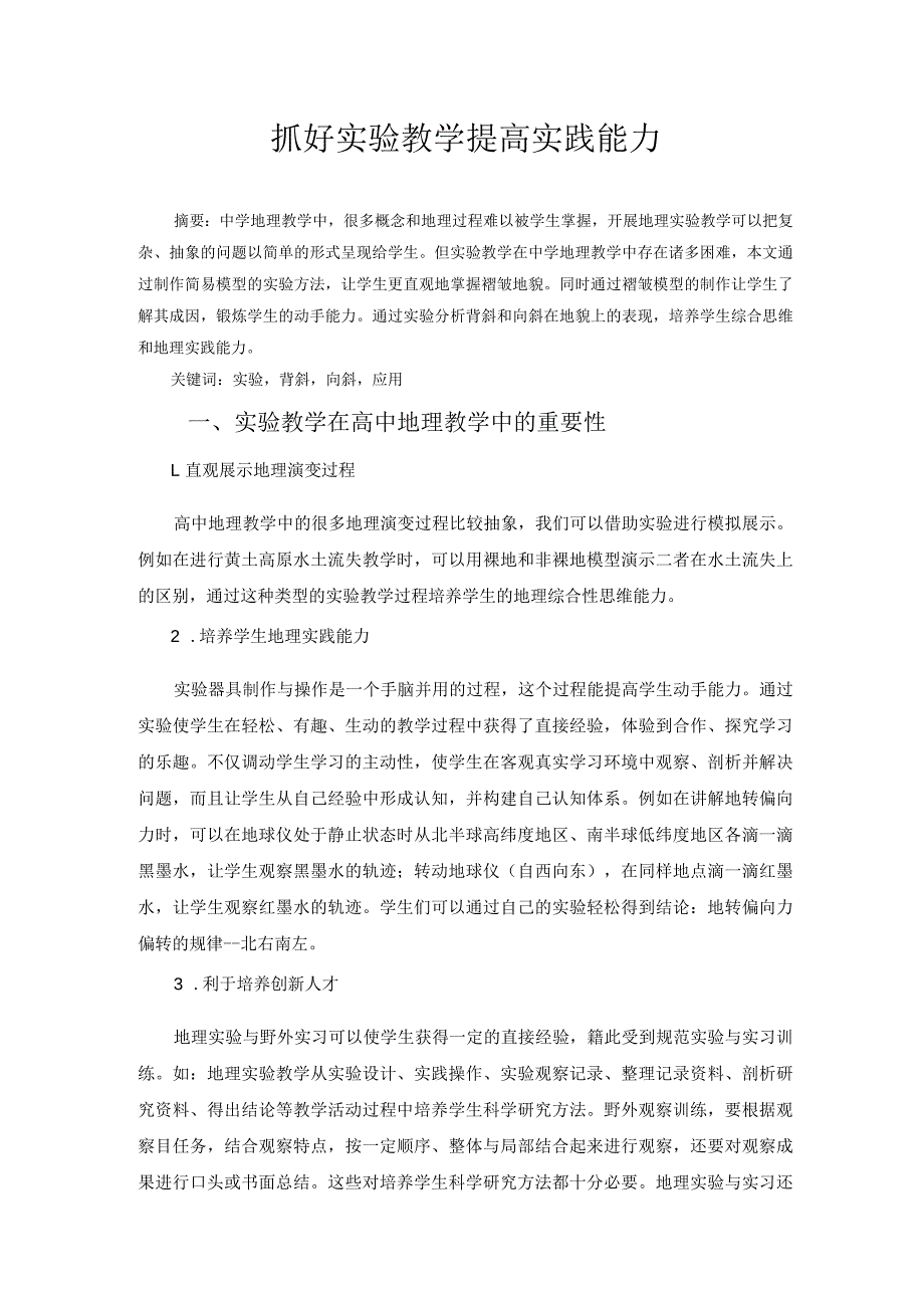 抓好实验教学提高实践能力 论文.docx_第1页