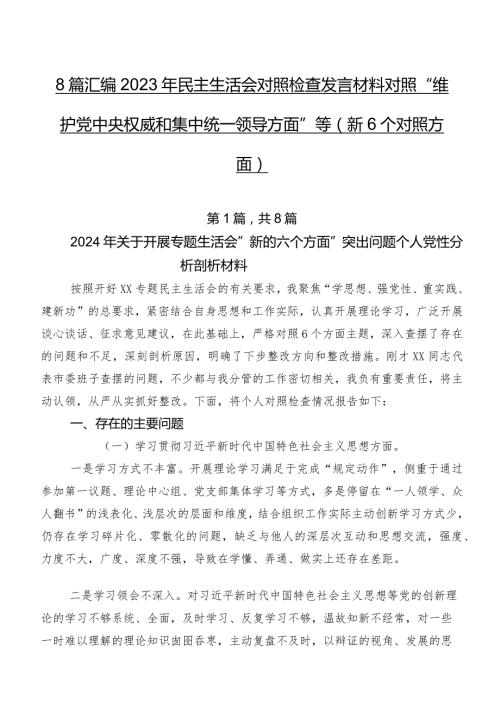 8篇汇编2023年民主生活会对照检查发言材料对照“维护党中央权威和集中统一领导方面”等（新6个对照方面）.docx