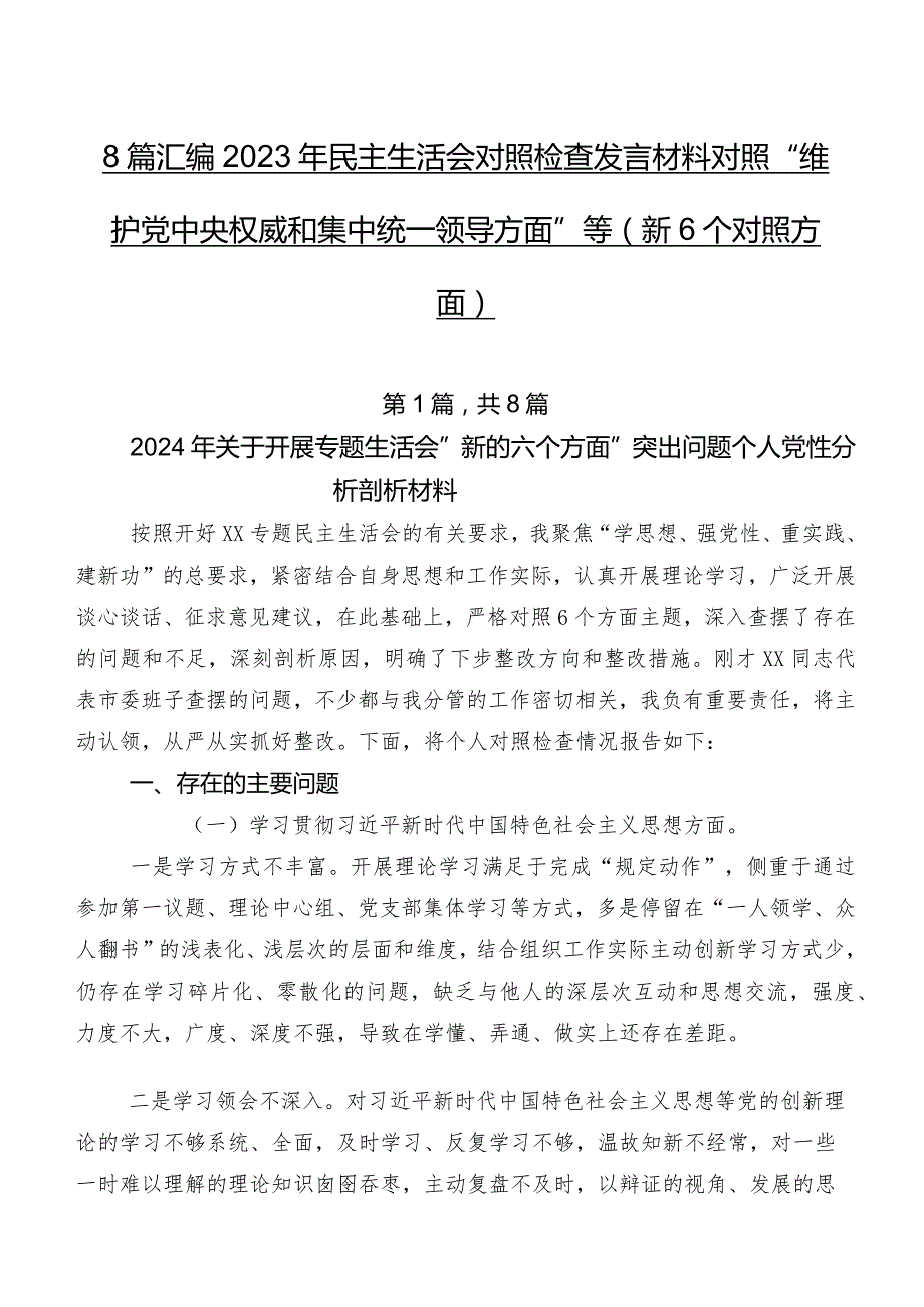 8篇汇编2023年民主生活会对照检查发言材料对照“维护党中央权威和集中统一领导方面”等（新6个对照方面）.docx_第1页