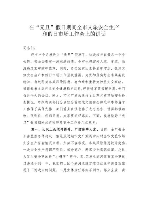 在“元旦”假日期间全市文旅安全生产和假日市场工作会上的讲话(1).docx