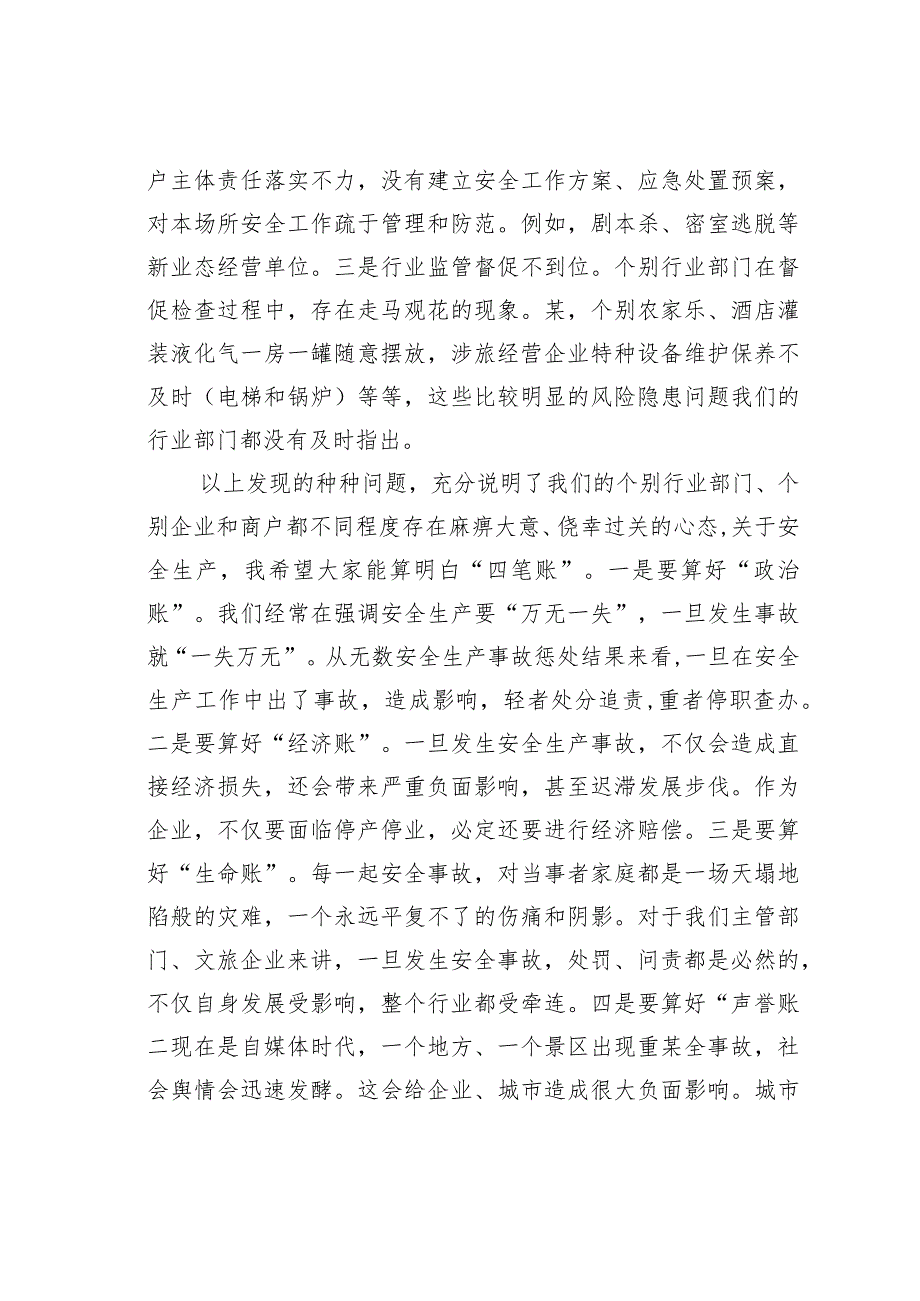 在“元旦”假日期间全市文旅安全生产和假日市场工作会上的讲话(1).docx_第2页