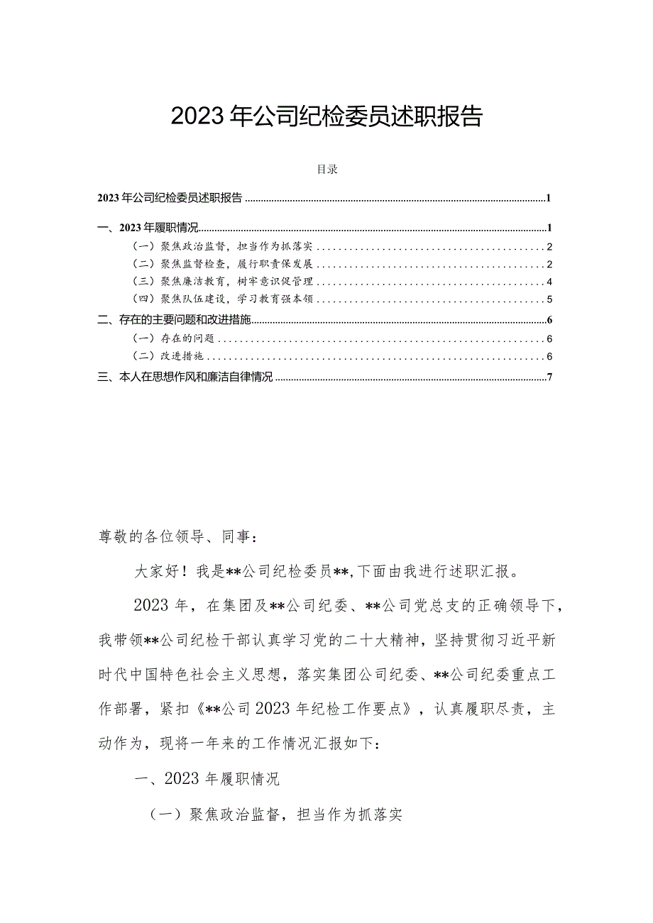 2023年公司纪检委员述职报告(2).docx_第1页