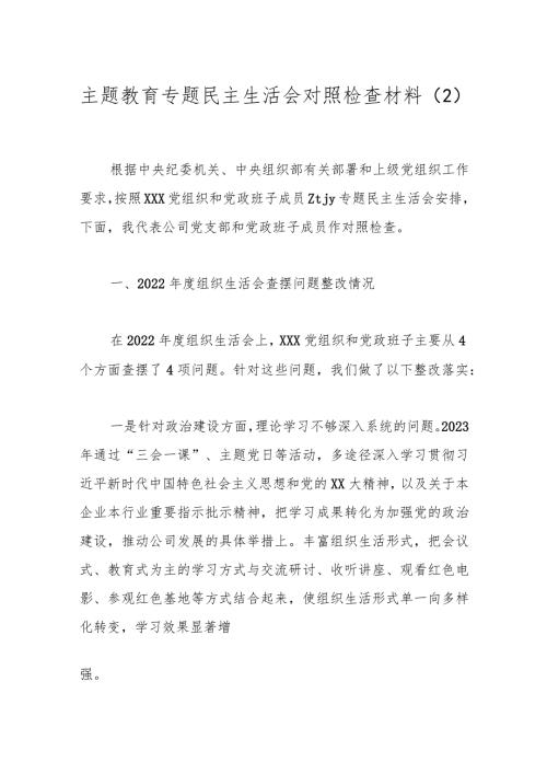 主题教育专题民主生活会对照检查材料（2）.docx