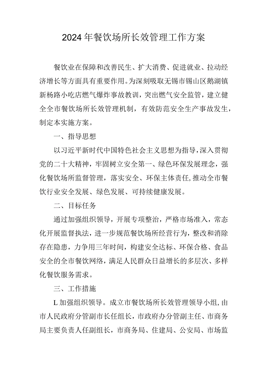 2024年餐饮场所长效管理工作方案.docx_第1页