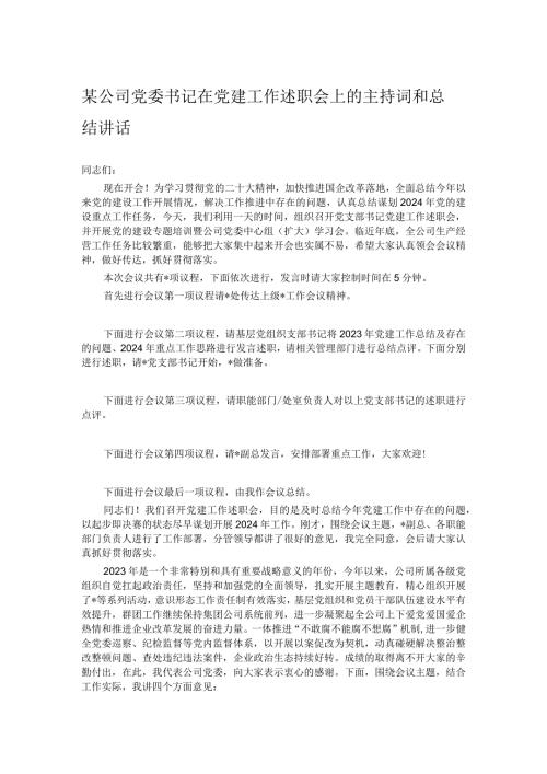 某公司党委书记在党建工作述职会上的主持词和总结讲话.docx