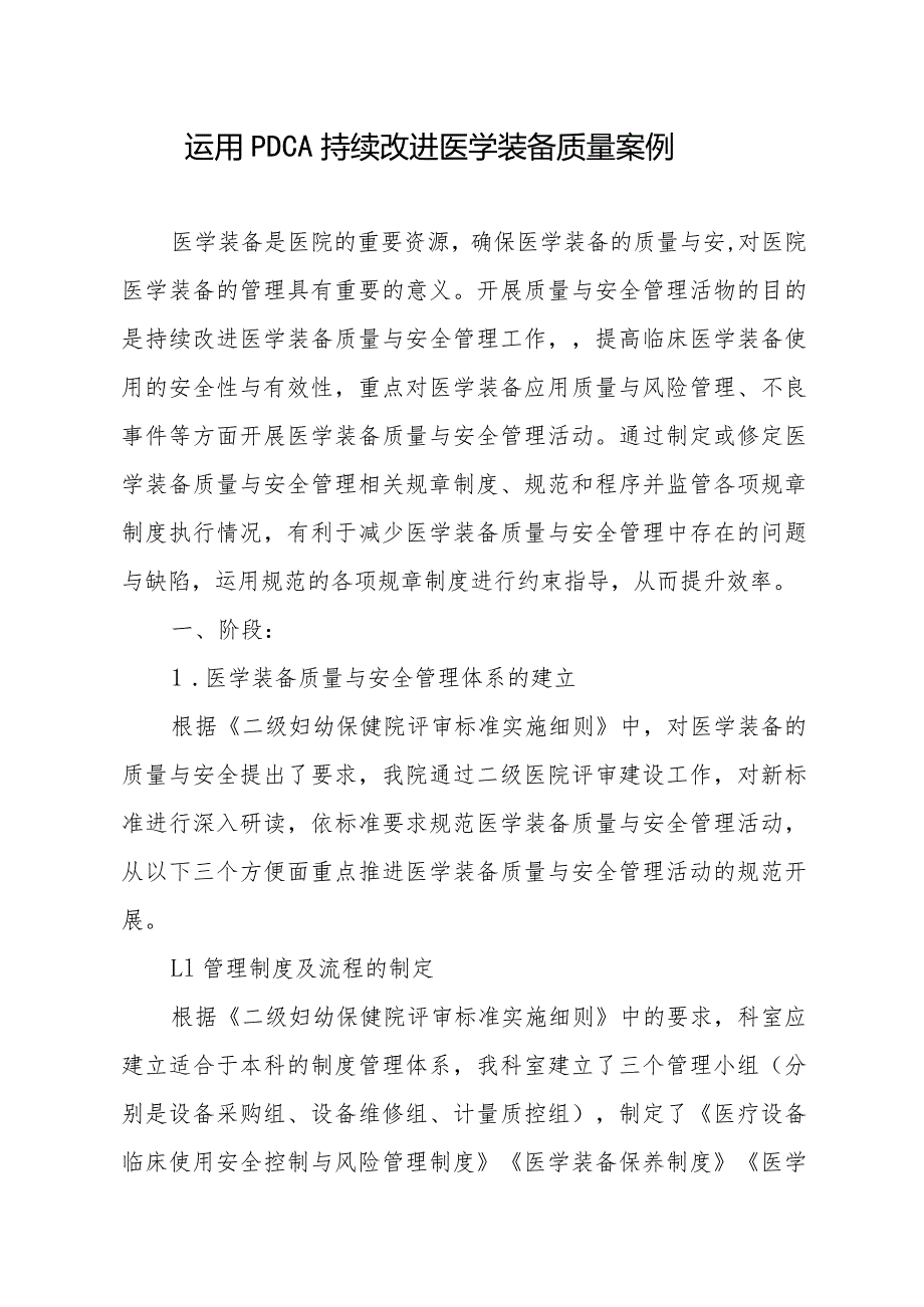 医院运用PDCA持续改进医学装备质量案例.docx_第1页