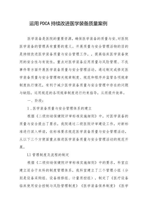 医院运用PDCA持续改进医学装备质量案例.docx