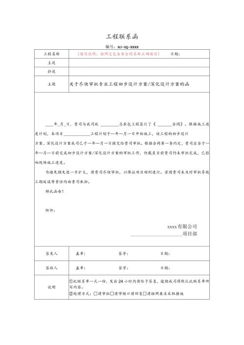 关于尽快审批专业工程初步设计方案、深化设计方案的函（合同中已约定审批时限）.docx