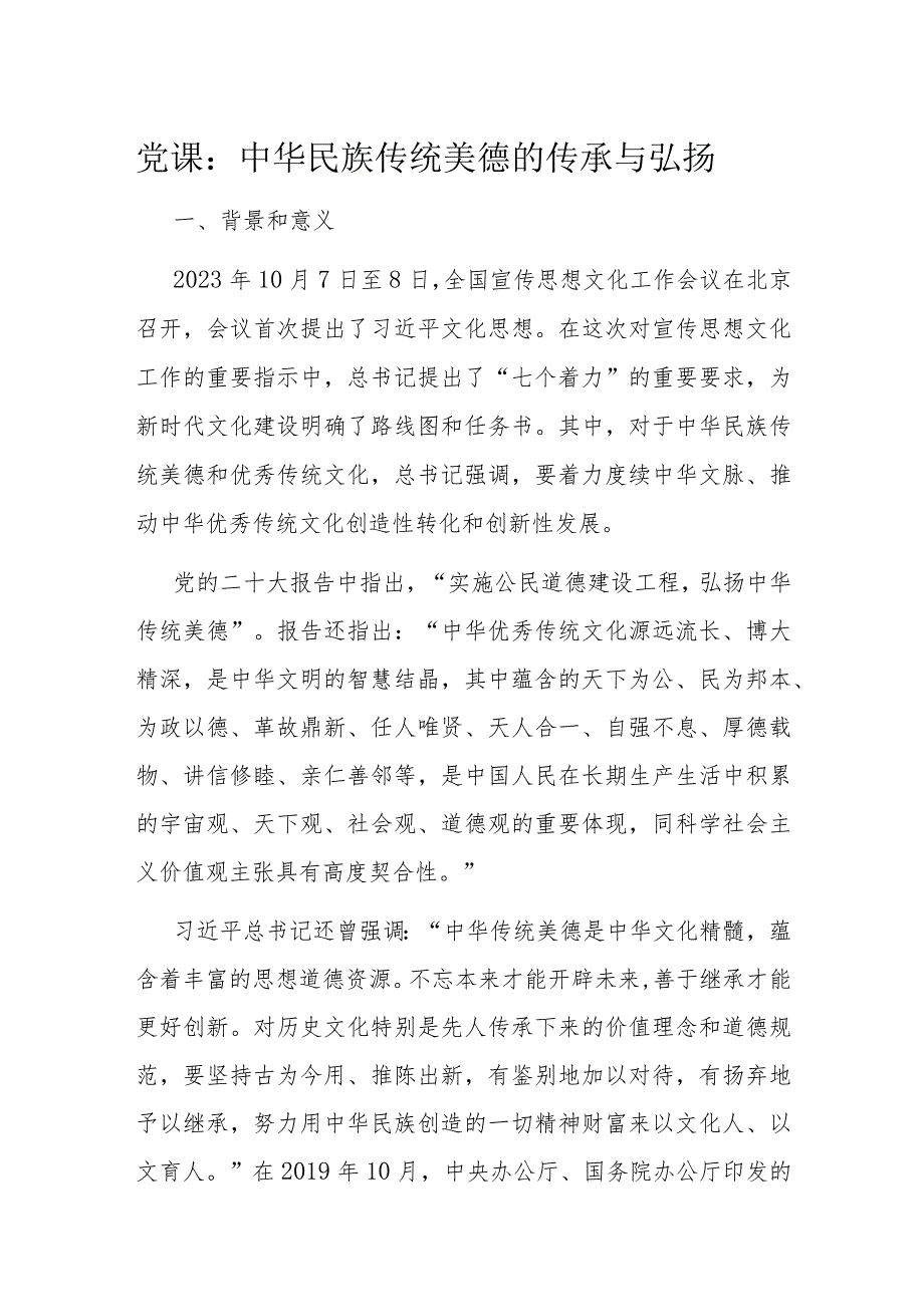 党课：中华民族传统美德的传承与弘扬(1).docx_第1页