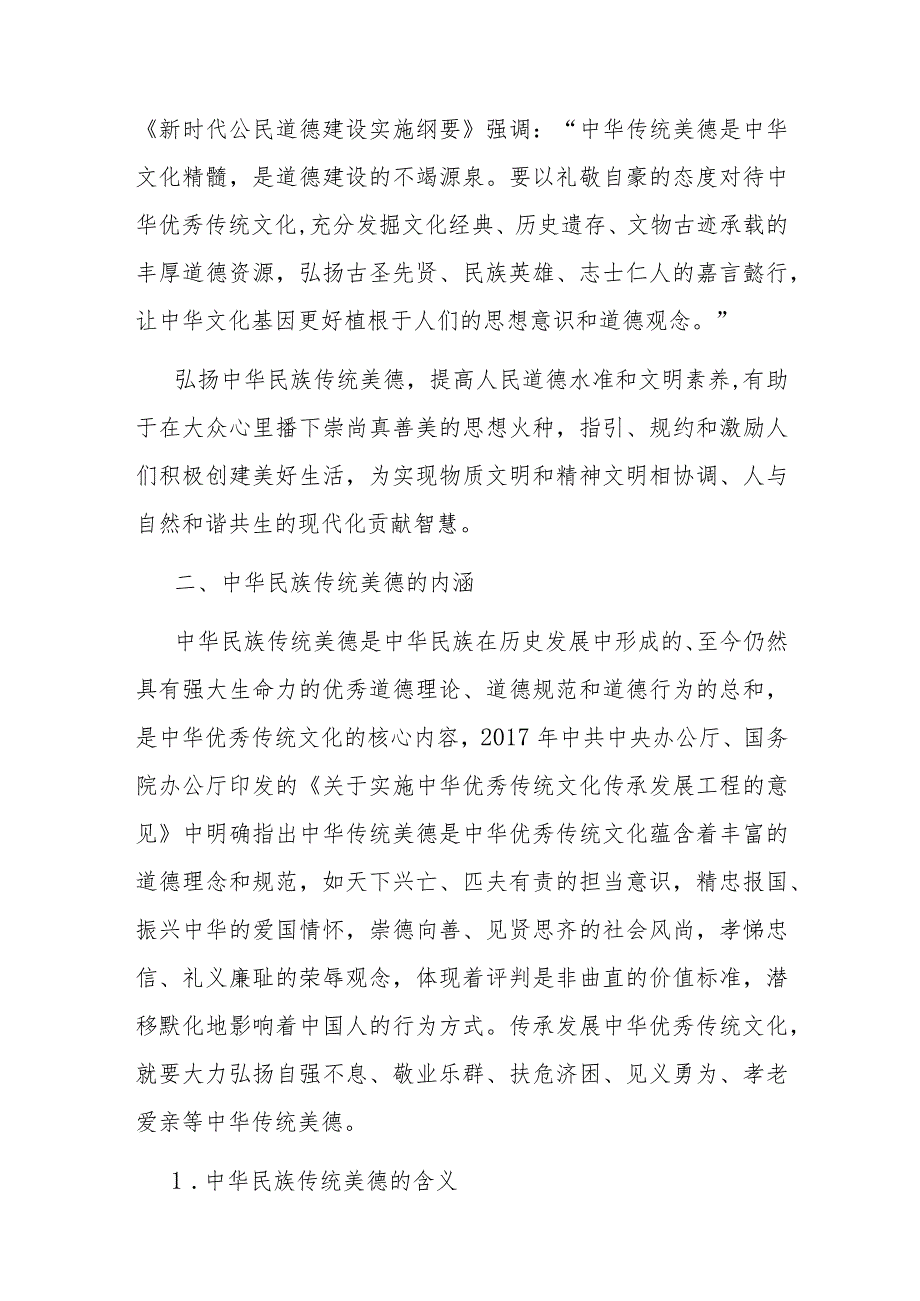 党课：中华民族传统美德的传承与弘扬(1).docx_第2页