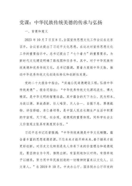 党课：中华民族传统美德的传承与弘扬(1).docx