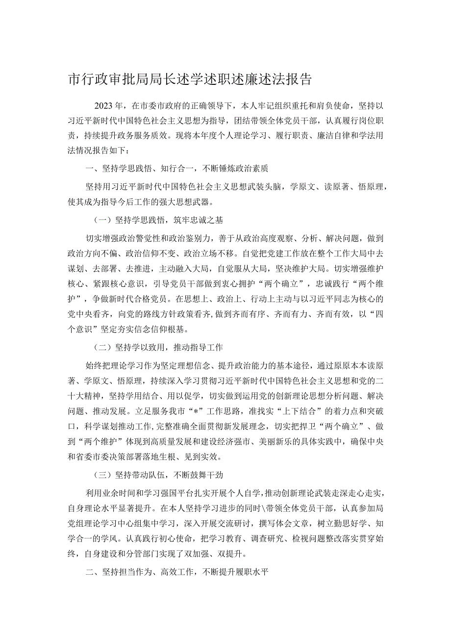 市行政审批局局长述学述职述廉述法报告(1).docx_第1页