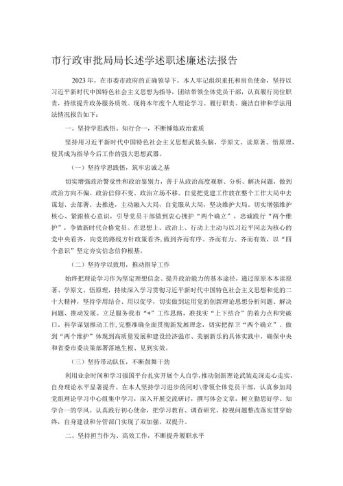 市行政审批局局长述学述职述廉述法报告(1).docx