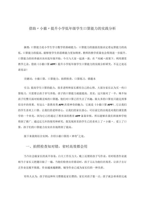 借助“小猿”提升小学低年级学生口算能力的实践分析.docx