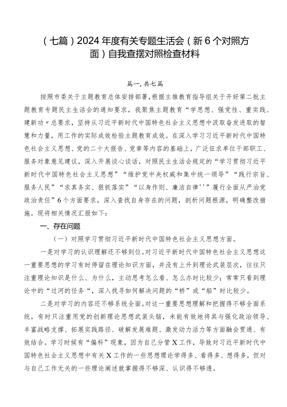 （七篇）2024有关专题生活会（新6个对照方面）自我查摆对照检查材料.docx_第1页
