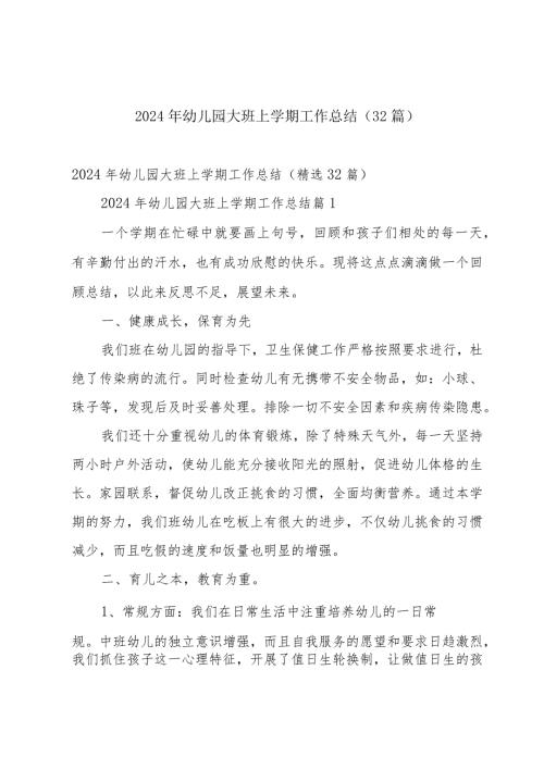 2024年幼儿园大班上学期工作总结（32篇）.docx