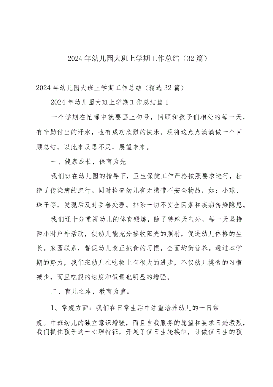 2024年幼儿园大班上学期工作总结（32篇）.docx_第1页