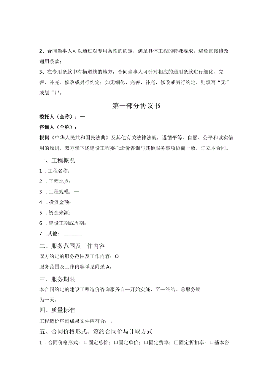 建设工程造价咨询合同（山东省2023版）.docx_第2页