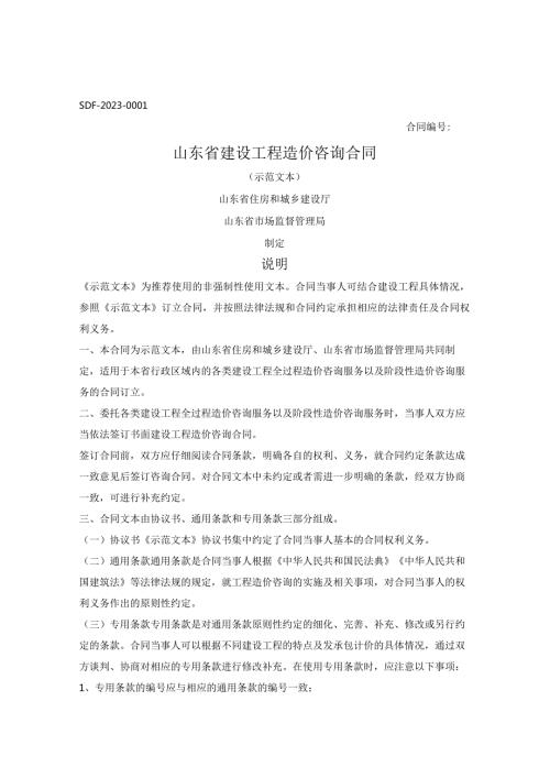 建设工程造价咨询合同（山东省2023版）.docx