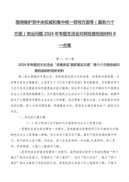 围绕维护党中央权威和集中统一领导方面等(最新六个方面)突出问题2024年专题生活会对照检查检视材料8篇合集.docx
