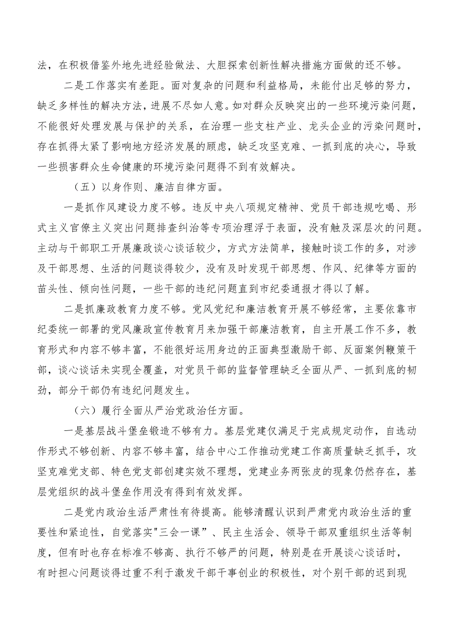围绕维护党中央权威和集中统一领导方面等(最新六个方面)突出问题2024年专题生活会对照检查检视材料8篇合集.docx_第3页