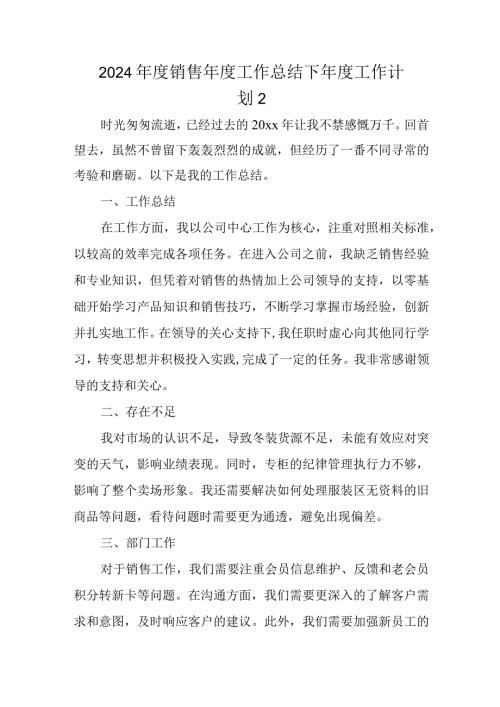 2024销售工作总结下工作计划 2.docx