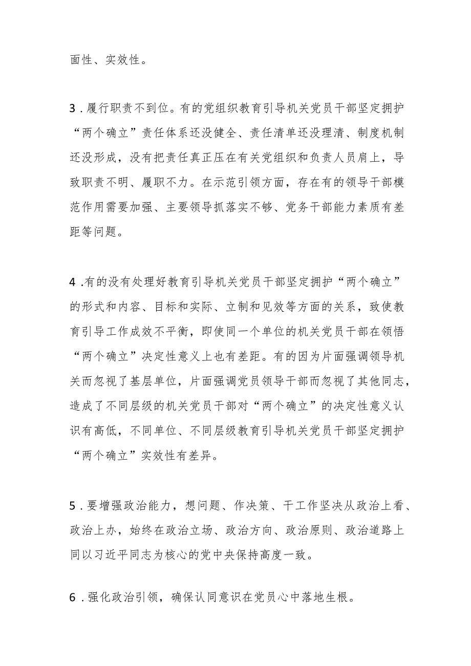 第二批主题教育专题民主生活会“维护党中央权威和集中统一领导”方面问题查摆材料汇编.docx_第2页