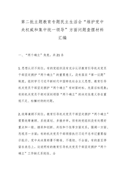 第二批主题教育专题民主生活会“维护党中央权威和集中统一领导”方面问题查摆材料汇编.docx
